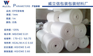 【生產(chǎn)供應(yīng) 實(shí)用 珍珠棉卷材 珍珠棉EPE卷材】?jī)r(jià)格,廠家,圖片,紡織填充物,珠海威立信包裝材料-